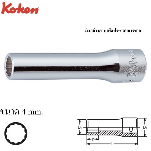 SKI - สกี จำหน่ายสินค้าหลากหลาย และคุณภาพดี | KOKEN 2305M-4 ลูกบ๊อก ยาว 1/4นิ้ว-12P-4mm.